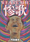 WE ARE THE惨歌 (アッパーズKC) 河田 雄志 講談社
