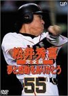 松井秀喜 完全版 ~夢と感動をありがとう [DVD]