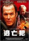 逃亡犯 マイケル・キートン マイケル・ケイン ジュディット・ゴドレーシュ