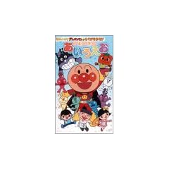 それいけ!アンパンマンのひらがなあそび はじめてのあいうえお [VHS]