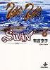 Swan―白鳥 (9) (秋田文庫)
