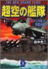 超空の艦隊〈3〉アメリカ本土攻撃作戦 (学研M文庫)