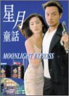 Moonlight Express [DVD] [1999] [Region 1] [US Import] [NTSC]
