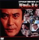 江戸川乱歩「悪魔の紋章」より 死刑台の美女 [DVD]