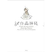 試作品神話