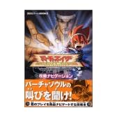 バーチャファイターサイバージェネレーション ジャッジメントシックスの野望 攻略ナビゲーション (講談社ゲームBOOKS)