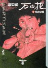 石の花(2)抵抗編 (講談社漫画文庫)