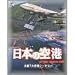 日本の空港 for Flight Simulator 2002 ~主要7大空港シーナリー~