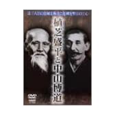 達人の秘術と剣聖の心 植芝盛平と中山博道 [DVD]