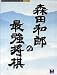 森田和郎の最強将棋