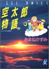空太郎物語 2 (2) (Feelコミックス)