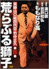 荒らぶる獅子 5 (バンブー・コミックス)