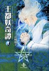 王都妖(あやかし)奇譚 (2) (秋田文庫)
