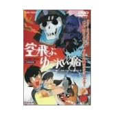 空飛ぶゆうれい船 [DVD]