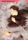雨柳堂夢咄 其ノ十 (眠れぬ夜の奇妙な話コミックス)