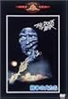 �푈�̌����� [DVD]