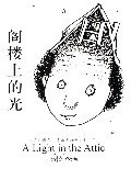 Shel Silverstein's ' A Light in the Attic' by simplified Chinese version. Ge Lou Shang De Guang