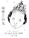 Shel Silverstein's " A Light in the Attic" by simplified Chinese version. Ge Lou Shang De Guang (Hardcover)