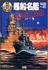 艦船名鑑 1939~45 (W.W.IIイラストレイテッド) 艦船名鑑 1939~45 (W.W.IIイラストレイテッド)