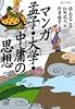 マンガ 孟子・大学・中庸の思想 (講談社プラスアルファ文庫)