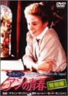 赤毛のアン アンの青春 特別版 [DVD]