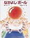 なかよしボール (ひとりよみ必読絵本)