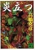炎立つ　壱　北の埋み火 (講談社文庫)