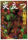 炎立つ　壱　北の埋み火 (講談社文庫)