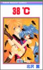 38℃ (りぼんマスコットコミックス)