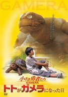 小さき勇者たち~ガメラ~ トトがガメラになった日 [DVD]
