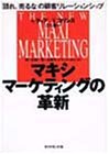 マキシマーケティングの革新―「語れ、売るな」の顧客リレーションシップ