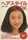 ヘアスタイルBOOK―どんな長さでも好感ヘアが必ず見つかる