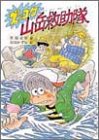 ズッコケ山岳救助隊 (新・こども文学館)