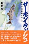 サーモン・ラッシュ―極北の海に挑んだ人々
