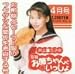 井上喜久子の月刊「お姉ちゃんといっしょ」4月号 ~お煎餅とセーラー服のフクザツな関係を考査する号