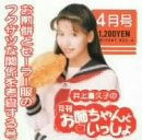 井上喜久子の月刊「お姉ちゃんといっしょ」4月号 ～お煎餅…