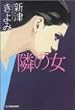 隣の女 (ハルキ文庫)