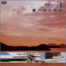 鉄道アルバム 1 「瀬戸内の鉄路」
