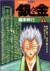 銀と金―恐怖の財テク地獄変 (1) (アクションコミックス・ピザッツ)