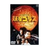 妖星ゴラス [DVD]