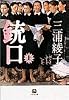 銃口〈上〉 (小学館文庫)