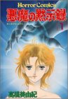 悪魔の黙示録 (1)