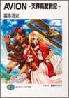 AVION―天界高度戦記 (富士見ファンタジア文庫)