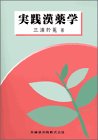 実践漢薬学の商品情報を見る