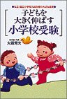子どもを大きく伸ばす小学校受験―私立・国立小学校入試合格の大切な真実