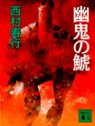 幽鬼の鯱 (講談社文庫)