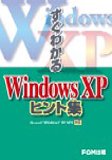 すぐわかるWindows XPヒント集