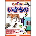 学研こどもサイエンス ふしぎ! びっくり! 大はっけん!いきもの
