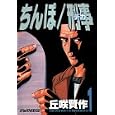 ちんぽ刑事