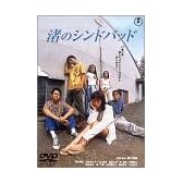 渚のシンドバッド [DVD]